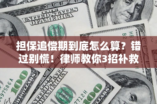 武汉担保追偿期到底怎么算？错过别慌！律师教你3招补救
