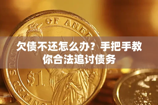 武汉欠债不还怎么办？手把手教你合法追讨债务