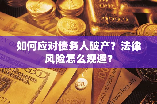 武汉如何应对债务人破产？法律风险怎么规避？