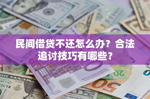 武汉民间借贷不还怎么办？合法追讨技巧有哪些？