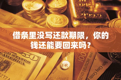 武汉借条里没写还款期限，你的钱还能要回来吗？