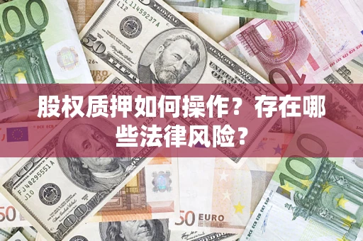 武汉股权质押如何操作？存在哪些法律风险？