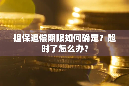 武汉担保追偿期限如何确定？超时了怎么办？