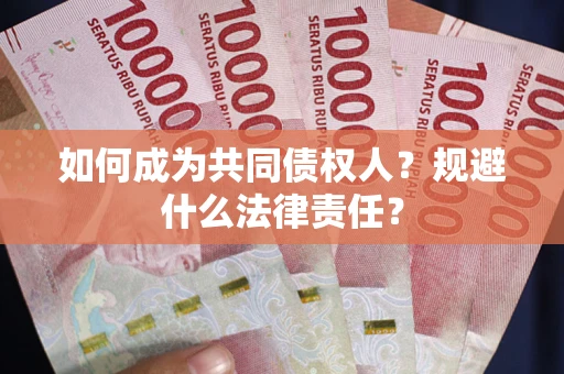 武汉如何成为共同债权人？规避什么法律责任？