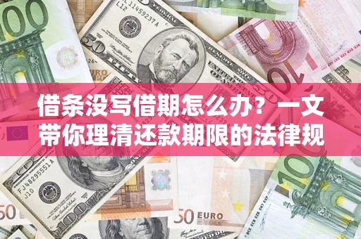 武汉借条没写借期怎么办？一文带你理清还款期限的法律规则
