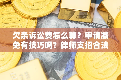 武汉欠条诉讼费怎么算？申请减免有技巧吗？律师支招合法省钱
