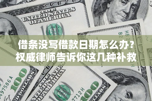 武汉借条没写借款日期怎么办？权威律师告诉你这几种补救方法！
