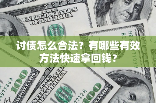 武汉讨债怎么合法？有哪些有效方法快速拿回钱？
