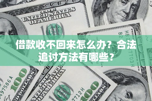 武汉借款收不回来怎么办？合法追讨方法有哪些？