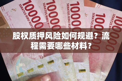 武汉股权质押风险如何规避？流程需要哪些材料？