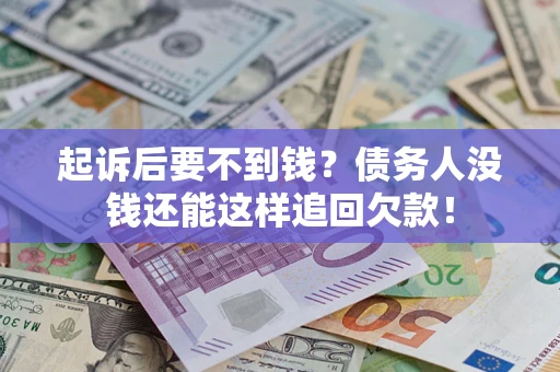 武汉起诉后要不到钱？债务人没钱还能这样追回欠款！