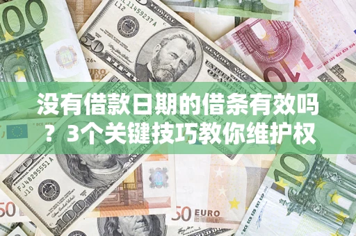 武汉没有借款日期的借条有效吗？3个关键技巧教你维护权益