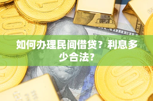 武汉如何办理民间借贷？利息多少合法？