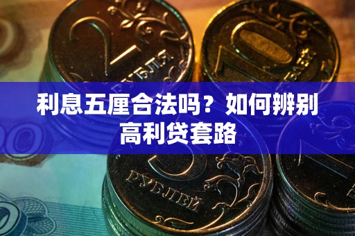 武汉利息五厘合法吗？如何辨别高利贷套路
