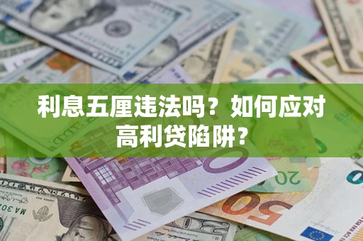 武汉利息五厘违法吗？如何应对高利贷陷阱？