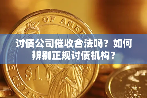 武汉讨债公司催收合法吗？如何辨别正规讨债机构？