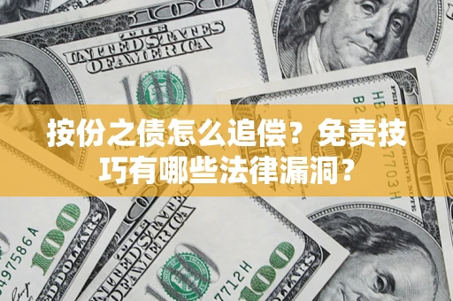 武汉按份之债怎么追偿？免责技巧有哪些法律漏洞？