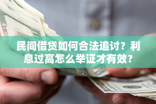 武汉民间借贷如何合法追讨？利息过高怎么举证才有效？