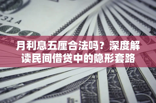 武汉月利息五厘合法吗？深度解读民间借贷中的隐形套路