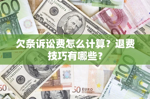 武汉欠条诉讼费怎么计算？退费技巧有哪些？