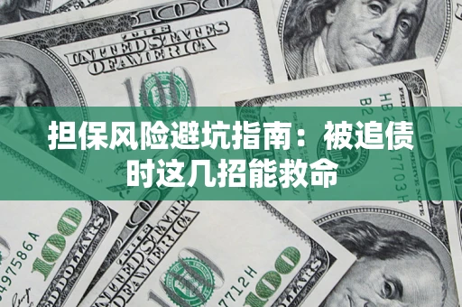 武汉担保风险避坑指南：被追债时这几招能救命