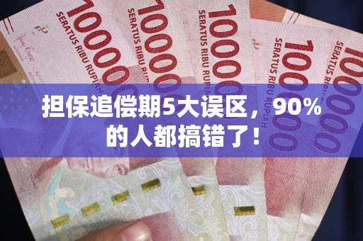 武汉担保追偿期5大误区，90%的人都搞错了！