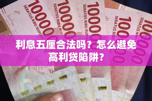 武汉利息五厘合法吗？怎么避免高利贷陷阱？