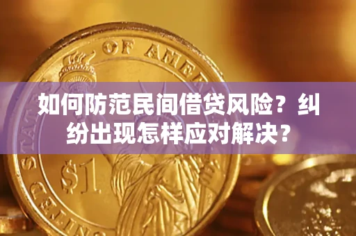 武汉如何防范民间借贷风险？纠纷出现怎样应对解决？