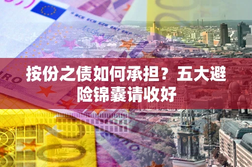 武汉按份之债如何承担？五大避险锦囊请收好