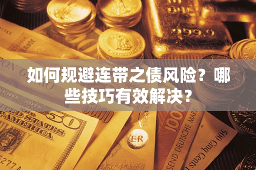 武汉如何规避连带之债风险？哪些技巧有效解决？
