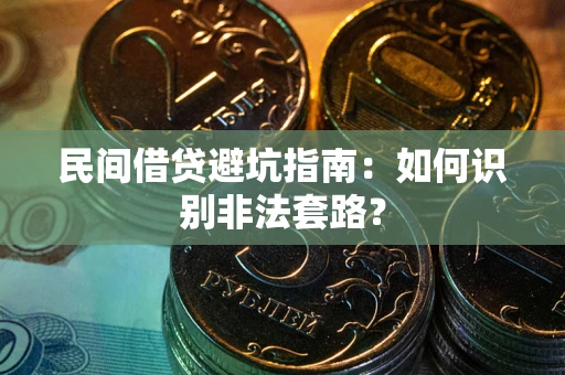 武汉民间借贷避坑指南：如何识别非法套路？