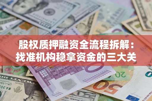 武汉股权质押融资全流程拆解：找准机构稳拿资金的三大关键