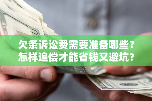 武汉欠条诉讼费需要准备哪些？怎样追偿才能省钱又避坑？