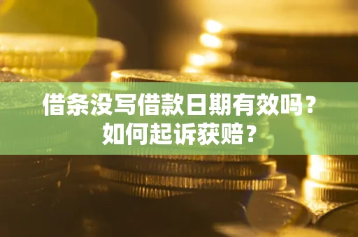 武汉借条没写借款日期有效吗？如何起诉获赔？