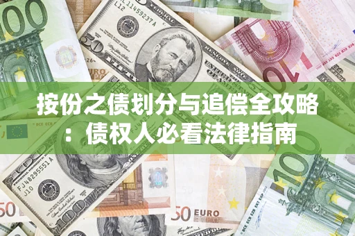 武汉按份之债划分与追偿全攻略：债权人必看法律指南