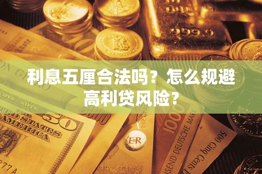 武汉利息五厘合法吗？怎么规避高利贷风险？