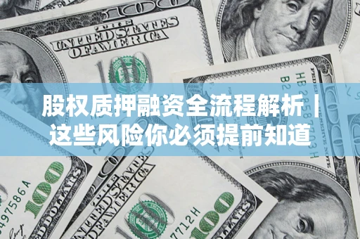 武汉股权质押融资全流程解析｜这些风险你必须提前知道