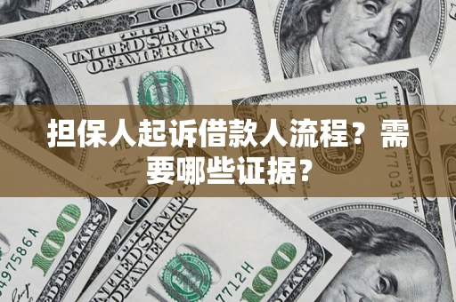 武汉担保人起诉借款人流程?需要哪些证据? 武汉担保人起诉借款人流程?需要哪些证据?
