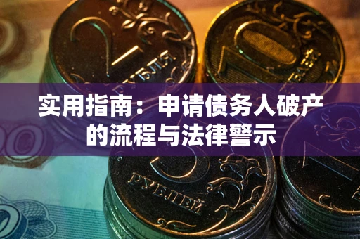 武汉实用指南：申请债务人破产的流程与法律警示