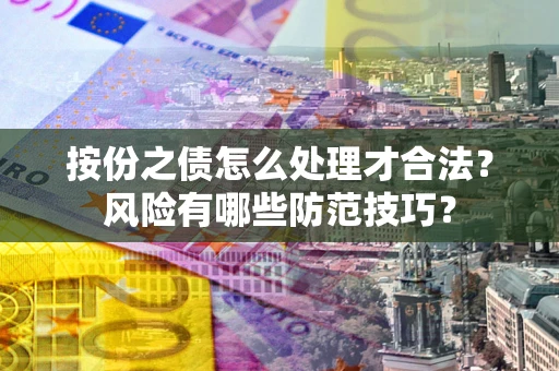 武汉按份之债怎么处理才合法？风险有哪些防范技巧？
