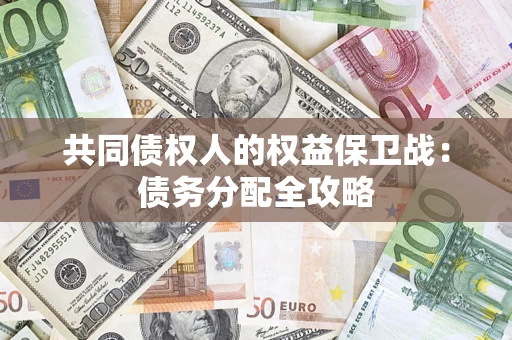 武汉共同债权人的权益保卫战：债务分配全攻略