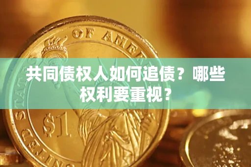 武汉共同债权人如何追债？哪些权利要重视？