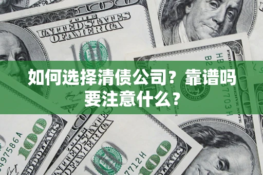 武汉如何选择清债公司？靠谱吗要注意什么？