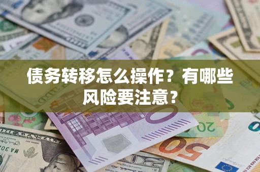 武汉债务转移怎么操作？有哪些风险要注意？