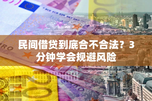 武汉民间借贷到底合不合法？3分钟学会规避风险
