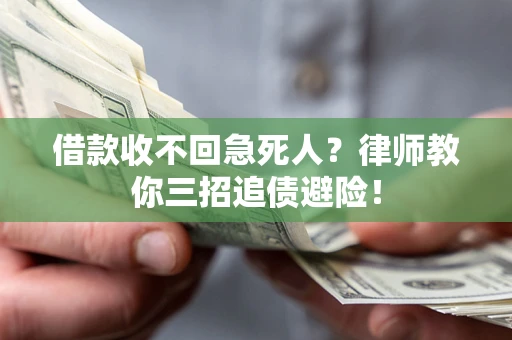 武汉借款收不回急死人？律师教你三招追债避险！