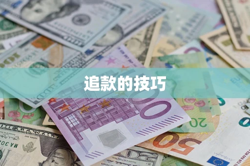 武汉追款的技巧