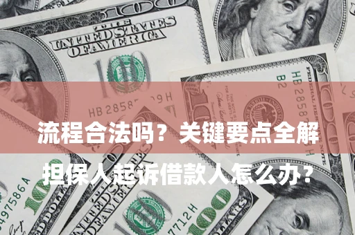 武汉

担保人起诉借款人怎么办？流程合法吗？关键要点全解析