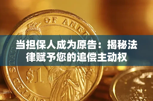 武汉当担保人成为原告：揭秘法律赋予您的追偿主动权