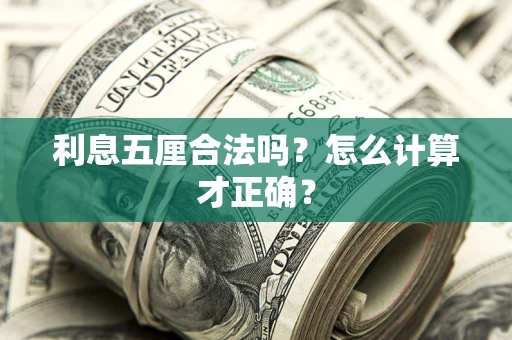 武汉利息五厘合法吗？怎么计算才正确？
